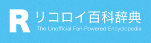 アニポケ リコロイWiki