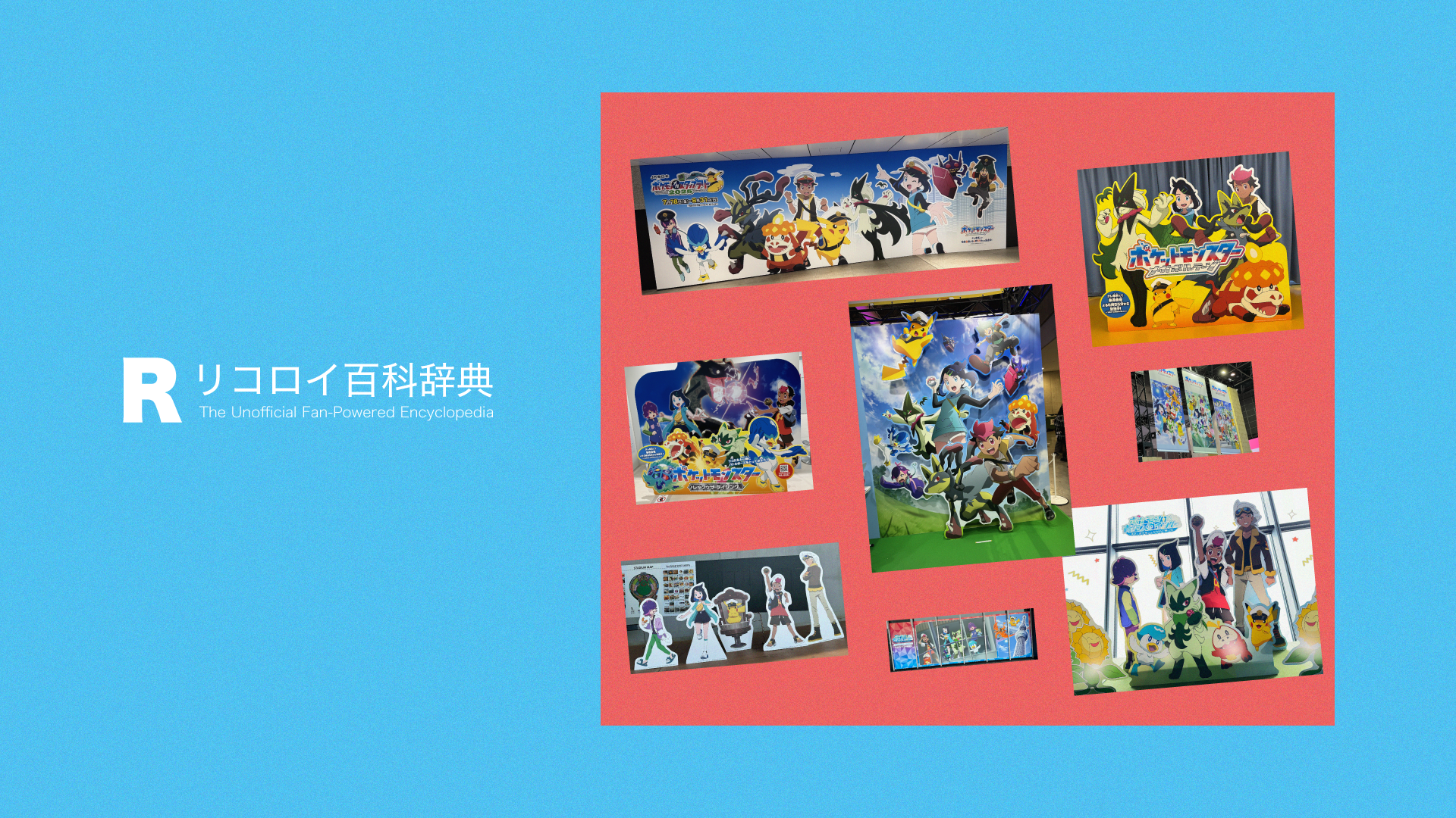 アニポケ リコロイWiki