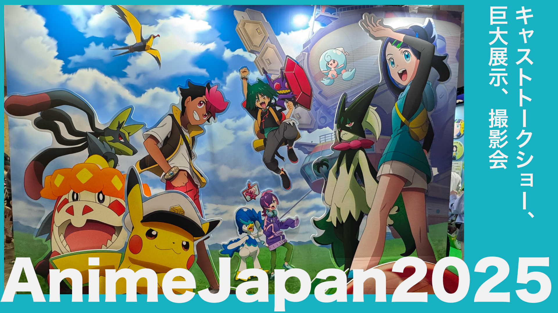 アニメジャパン2025、アニポケステージのアーカイブが残らないのでトーク内容をまとめていく