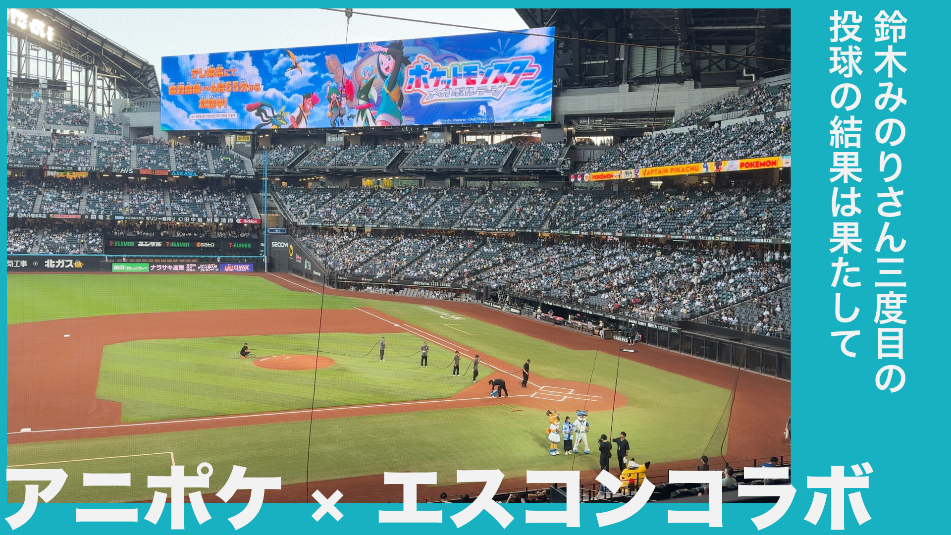 アニポケ×エスコンコラボ 写真&動画レポート|フォトスポットから鈴木みのりさんファーストピッチまで