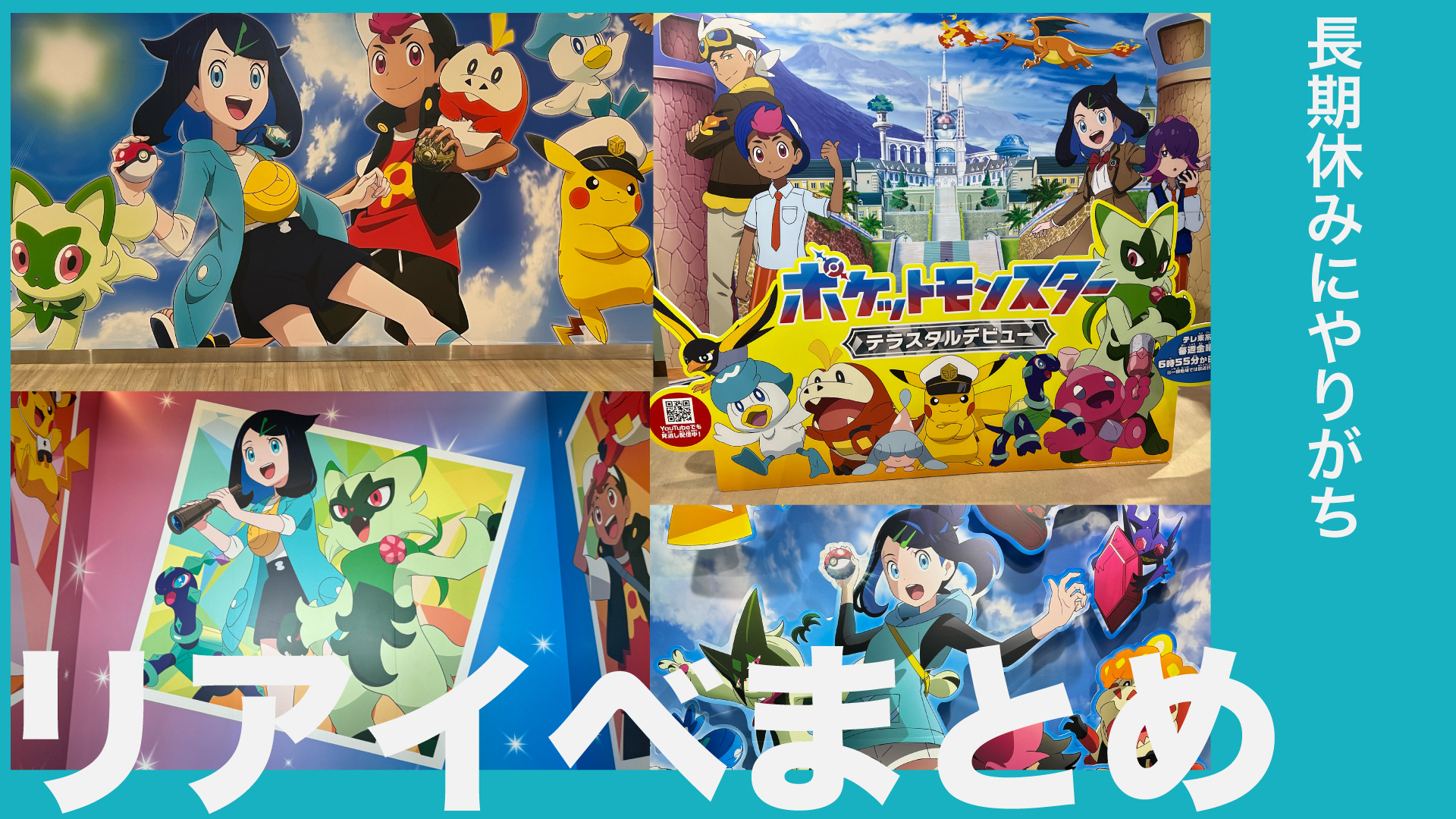 アニポケイベント年表|リコロイ編のイベントを写真で振り返る