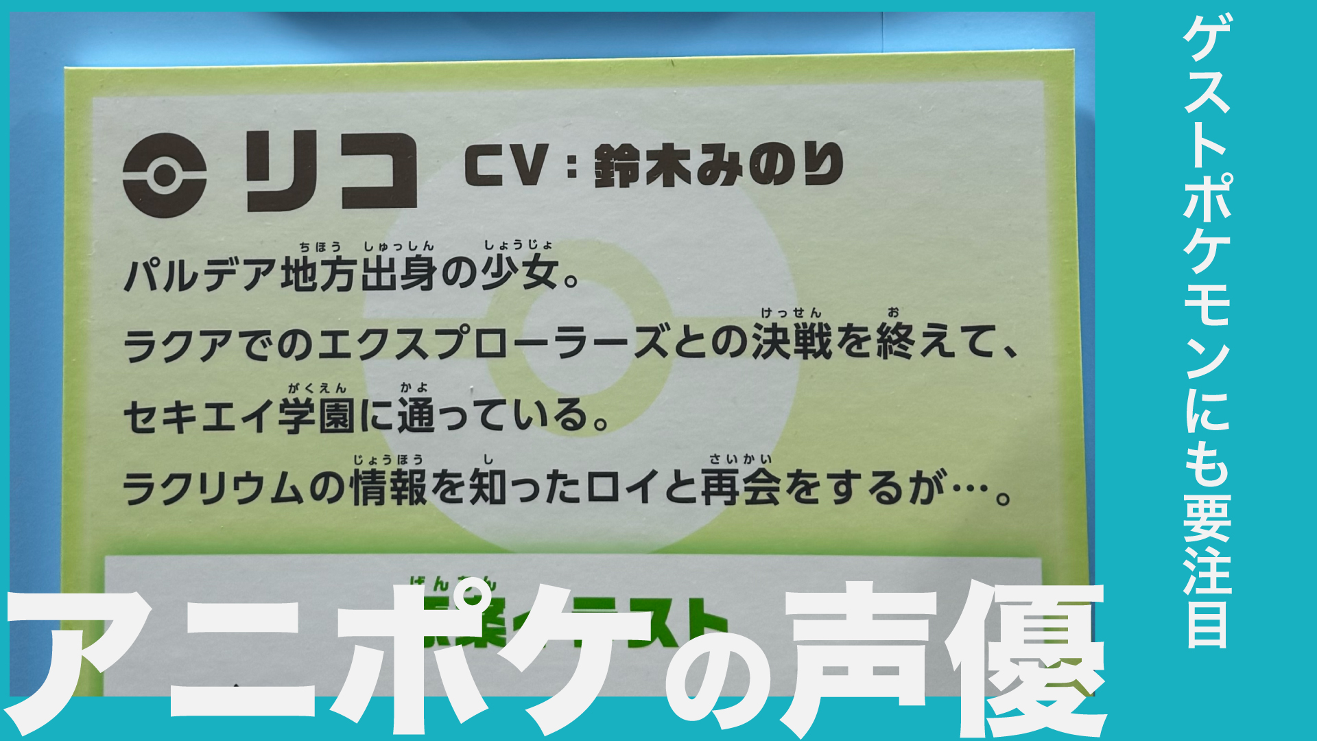 【アニポケ】リコロイ編の声優一覧!出演作品や演じたキャラを紹介【ポケモン】