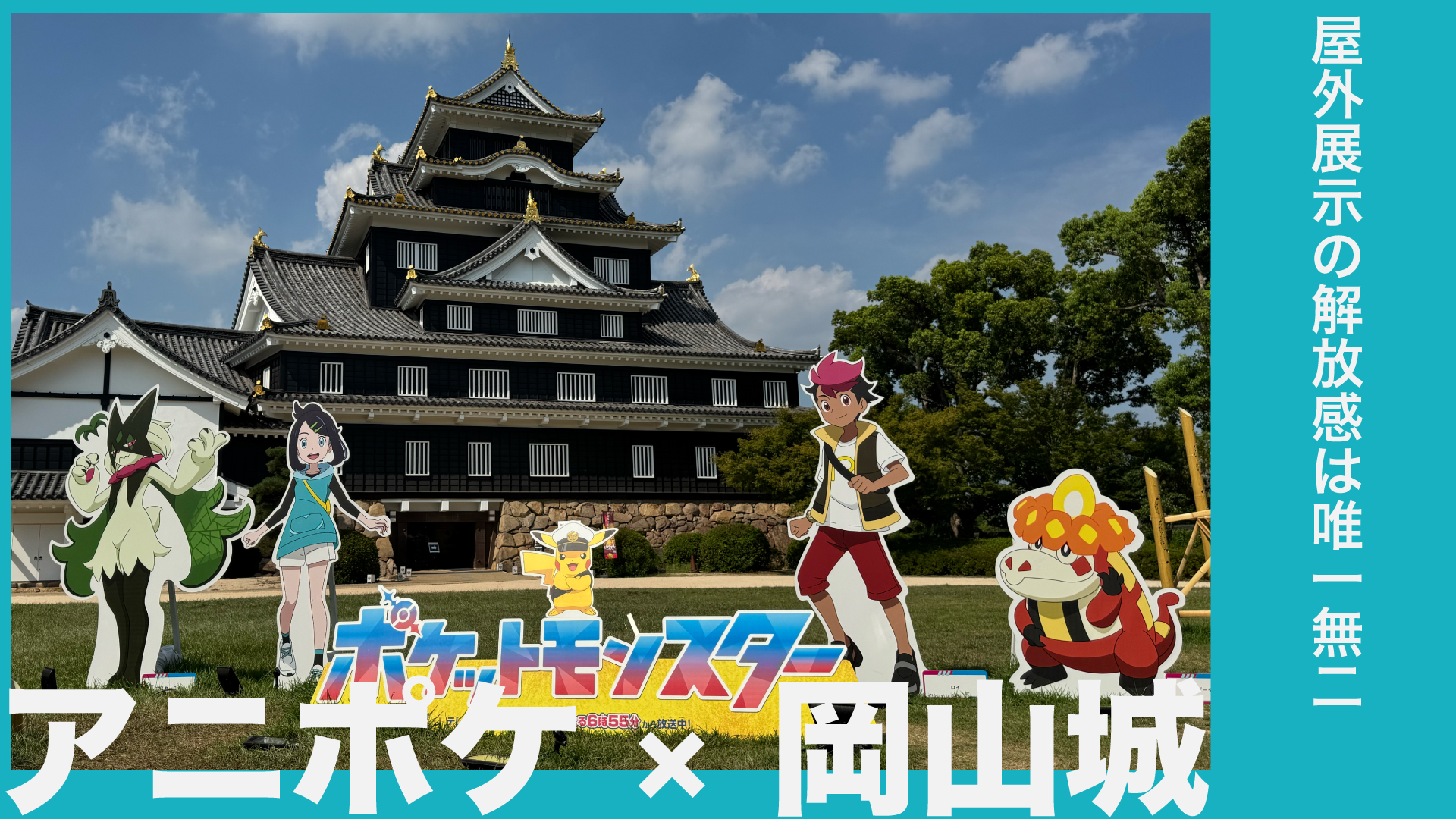 アニポケ×岡山城コラボ フォト&動画レポート|レアな屋外展示が楽しめるイベント