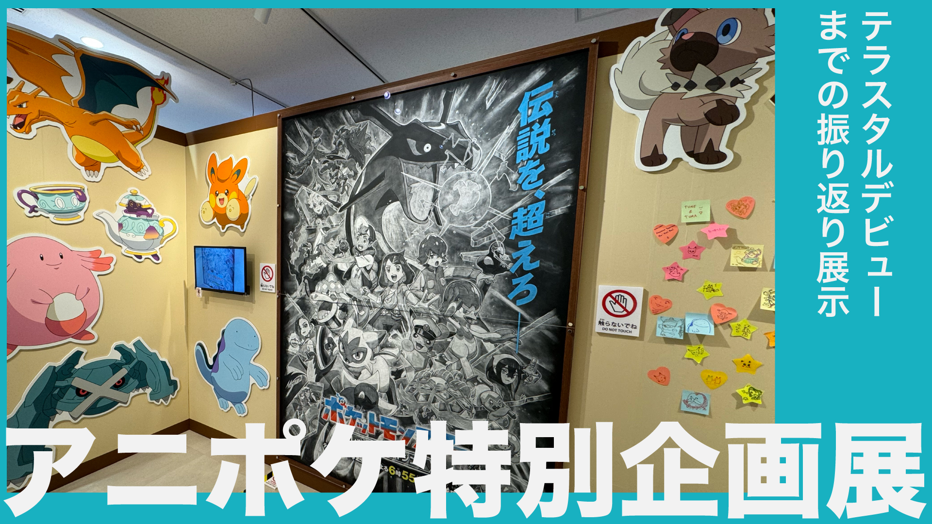 「アニポケ特別企画展」フォトレポート:テラスタルデビューまでの旅を追体験できる幸せ空間