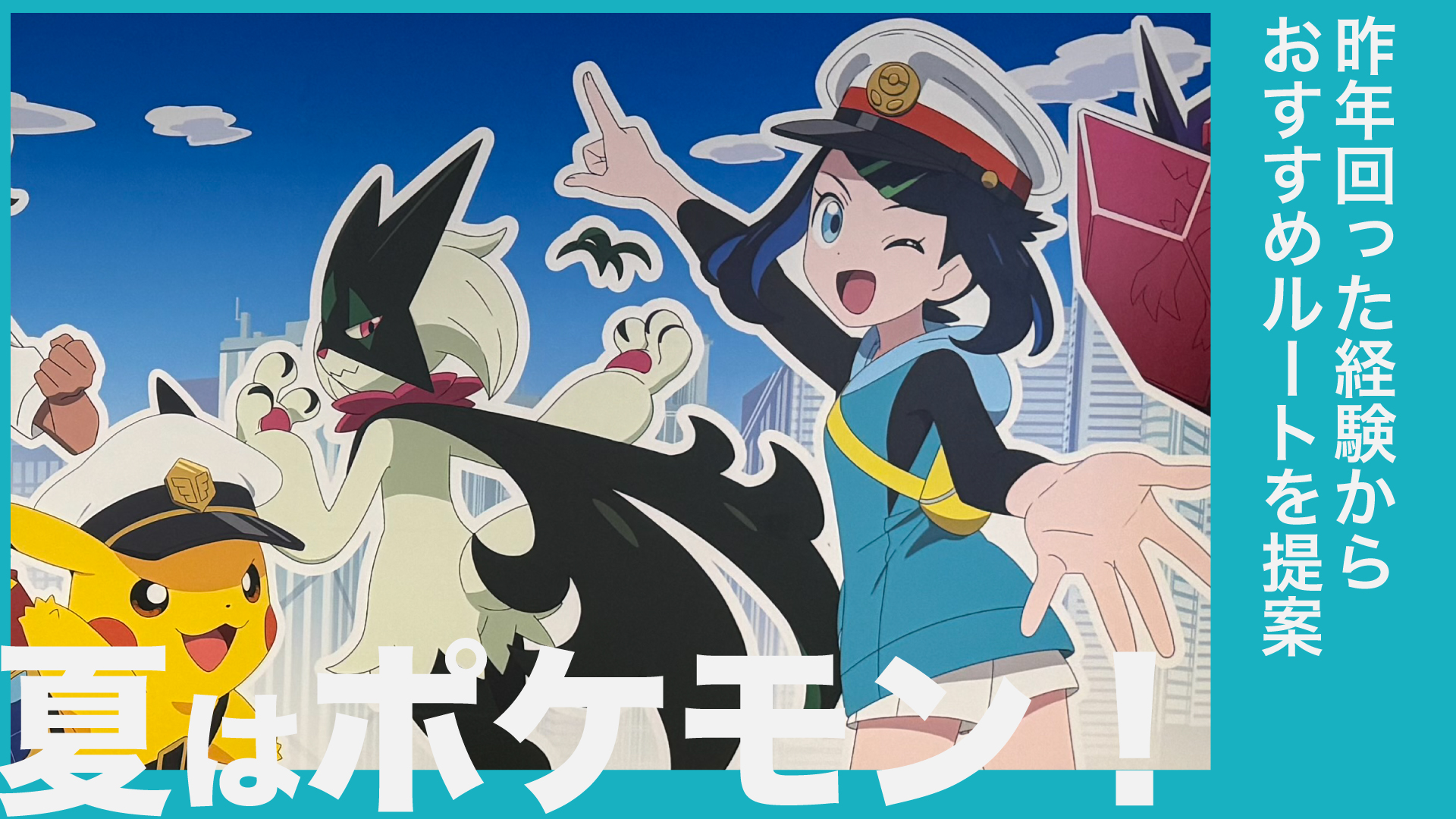 夏はアニポケと冒険!JR東日本ポケモンスタンプラリー2025完全攻略ガイド