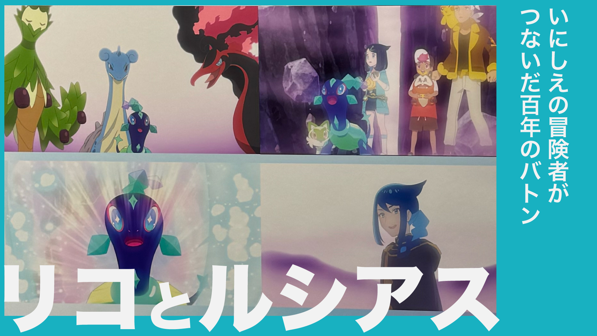 【アニポケ】リコ出生の秘密!ルシアスが100年越しに託した想い