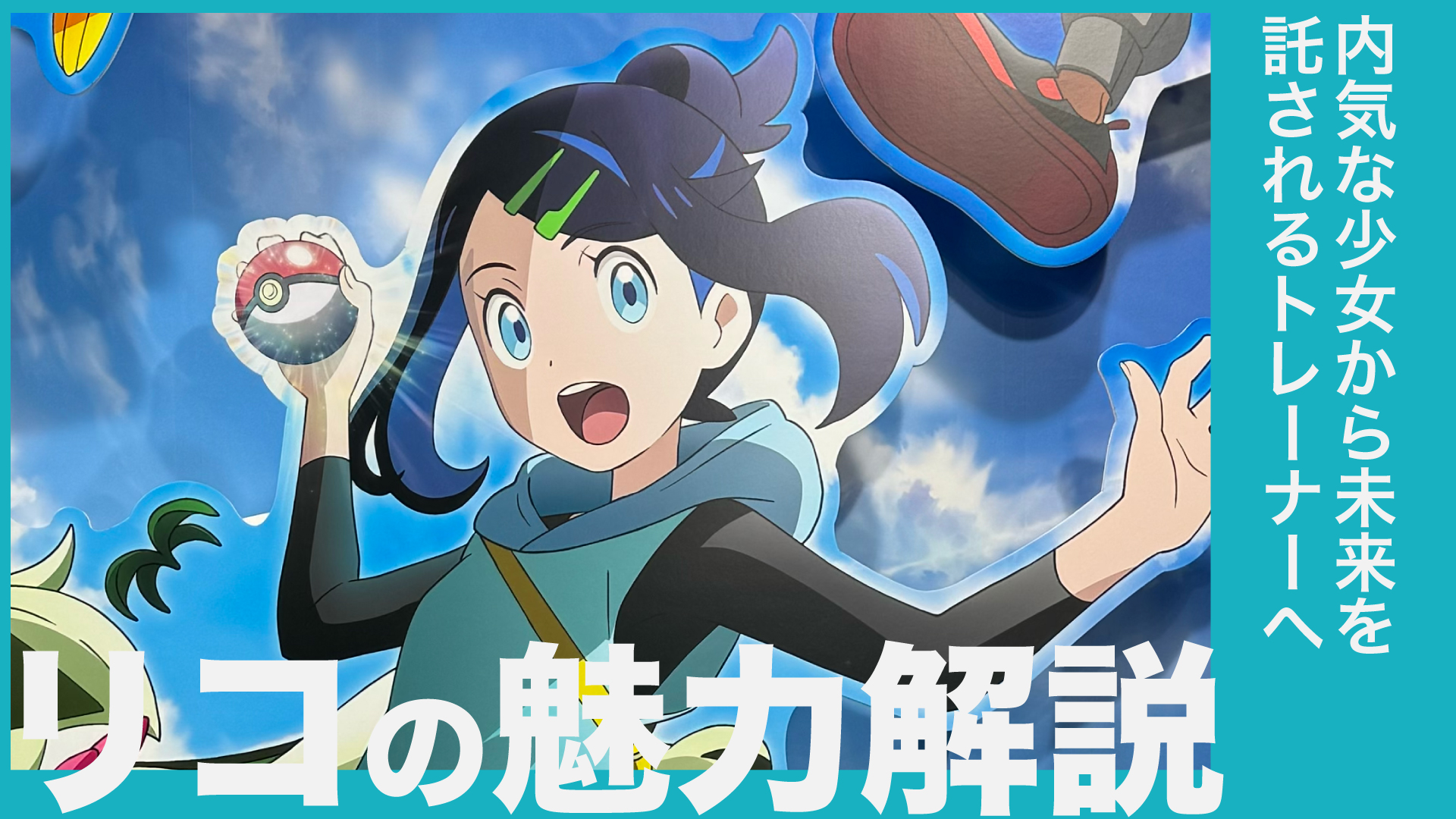 リコ
