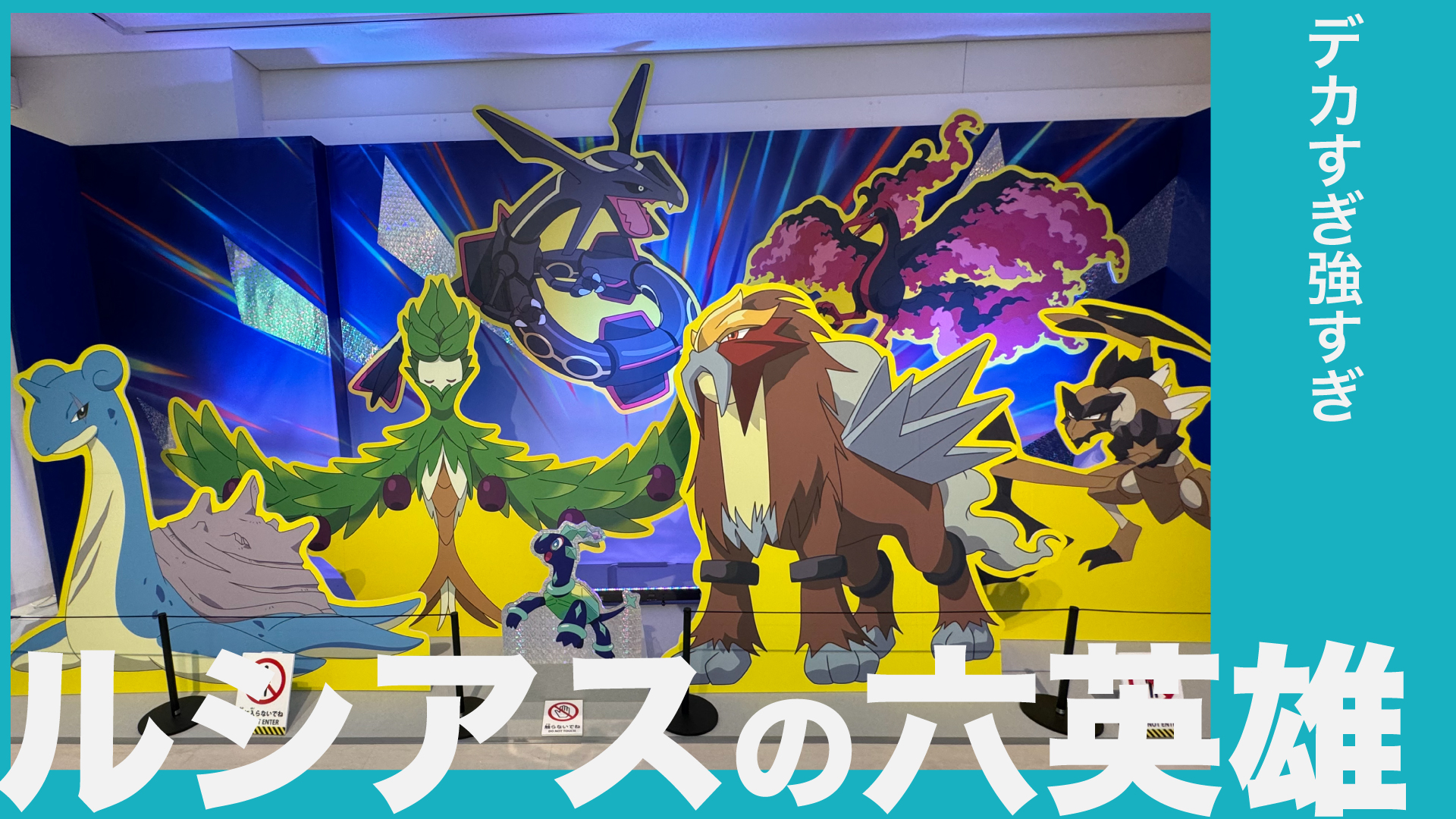 【アニポケ】六英雄ポケモンとは?ルシアスの仲間達の伝説と現状に迫る【リコロイ編】