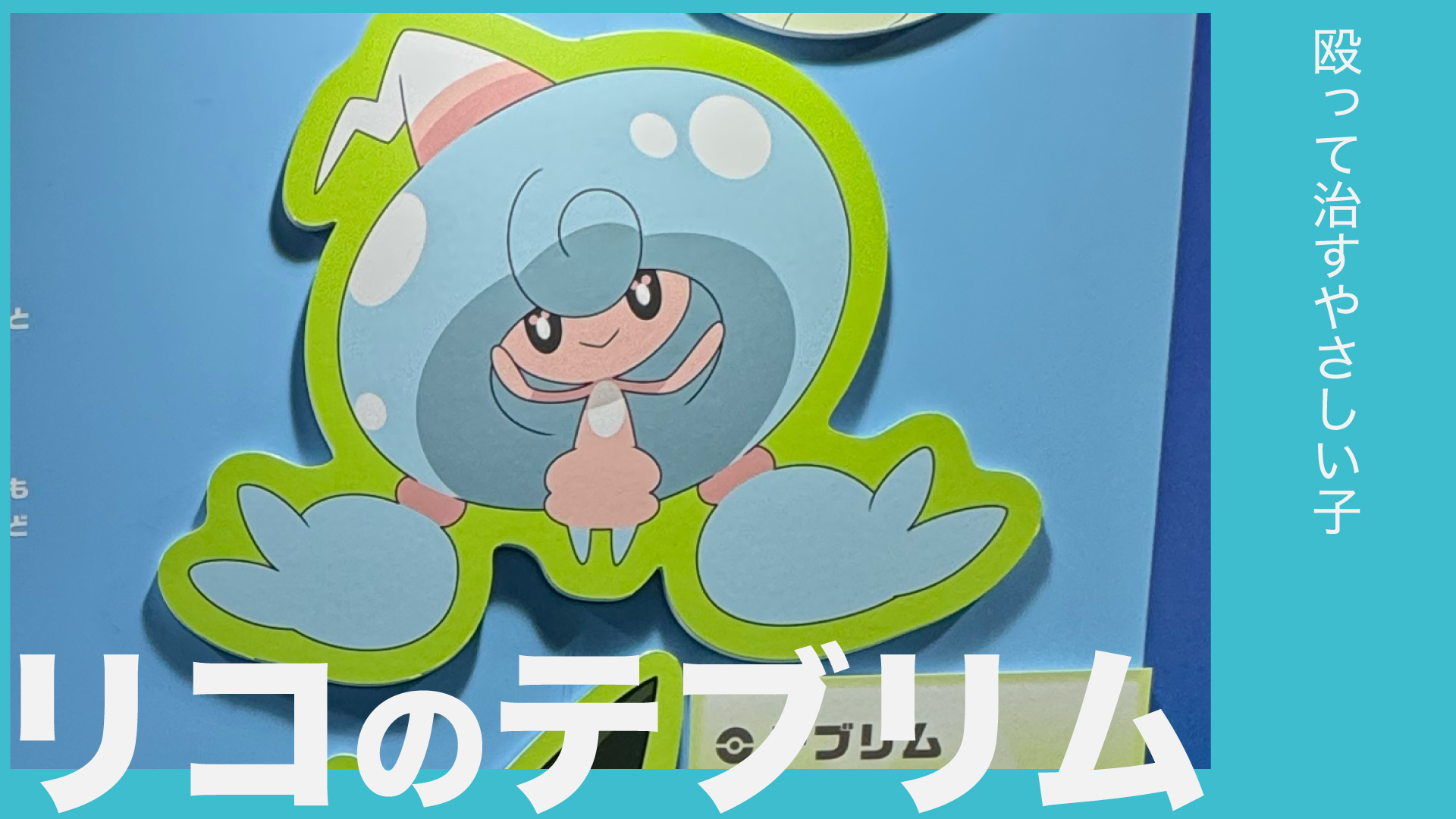 リコのテブリム