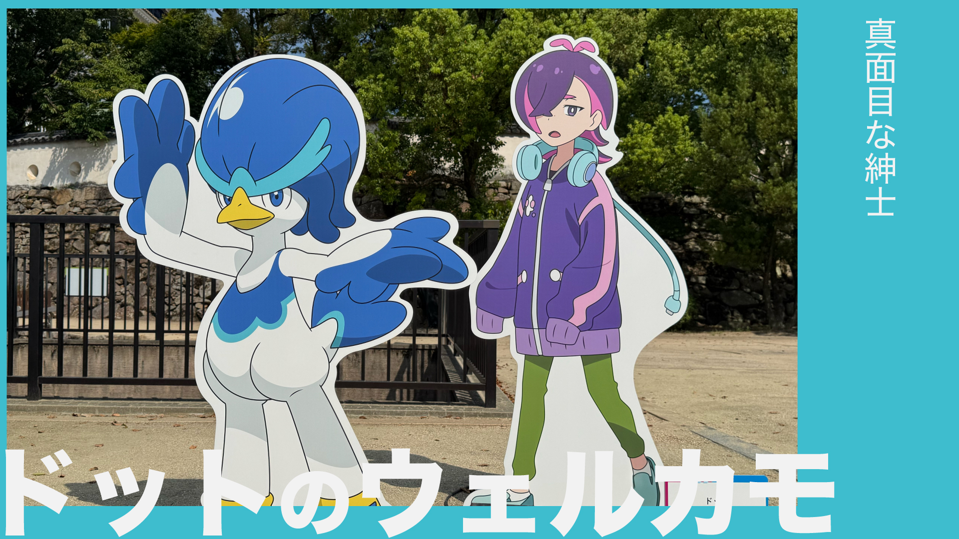 ドットのウェルカモ